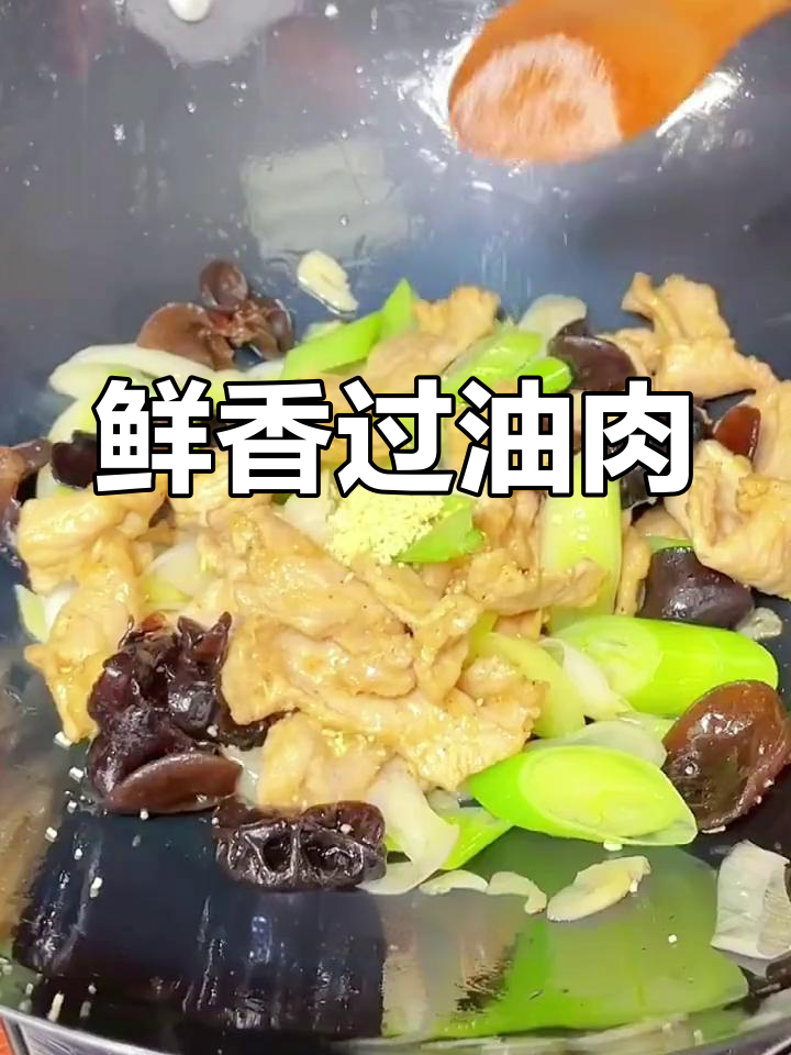 油而不腻的过油肉做法,嫩滑美味