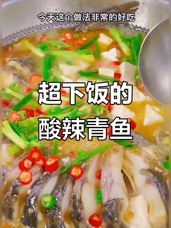 酸辣青鱼汤,米饭配不够!简单又美味