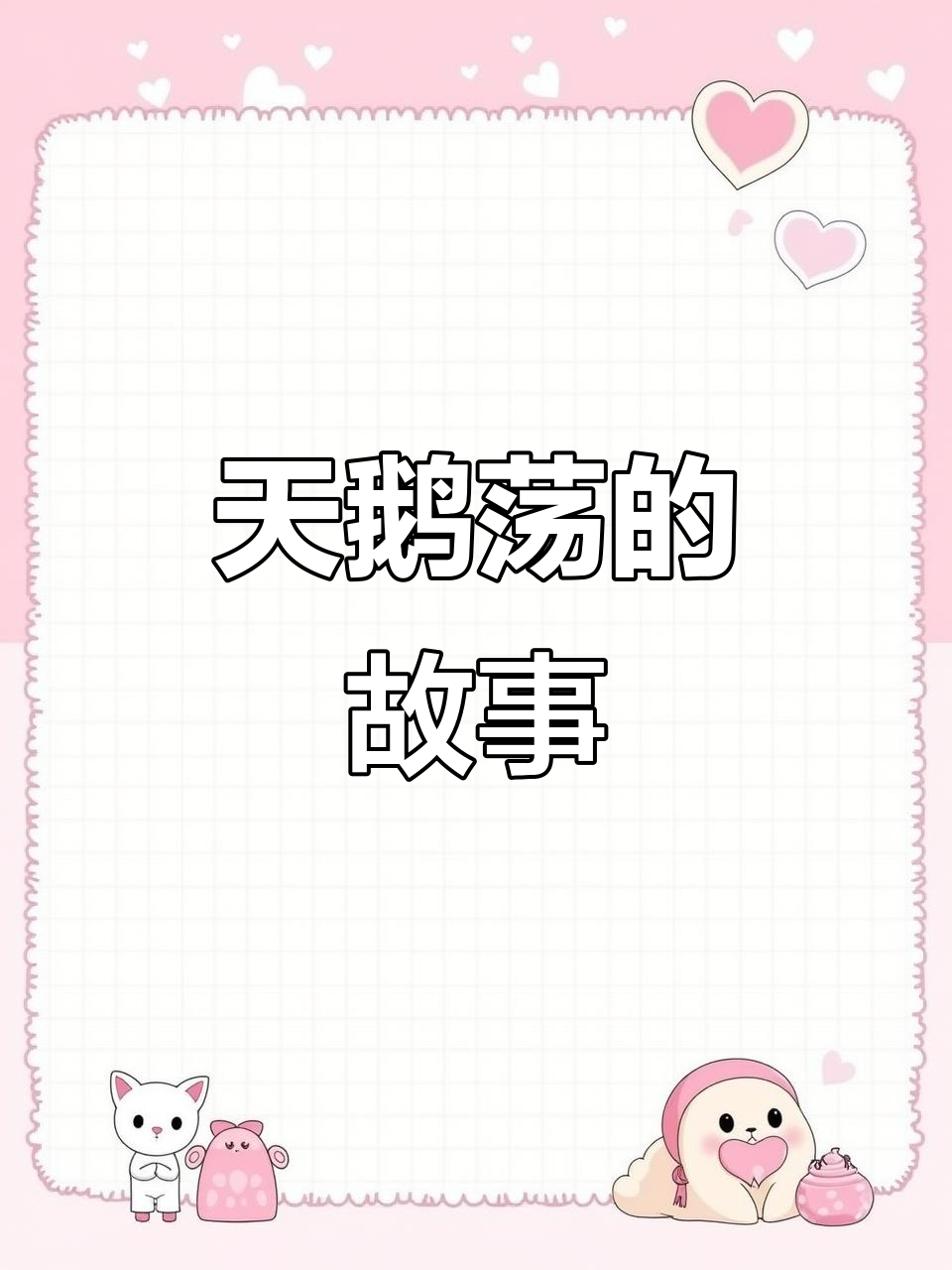 欢迎来到故事王国,今天带你走进《天鹅荡》的奇幻世界!