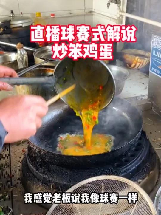 球赛式炒笨鸡蛋