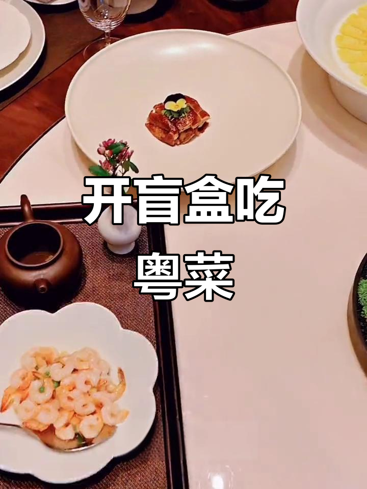 苏州创意粤菜馆,开盲盒式聚餐体验!