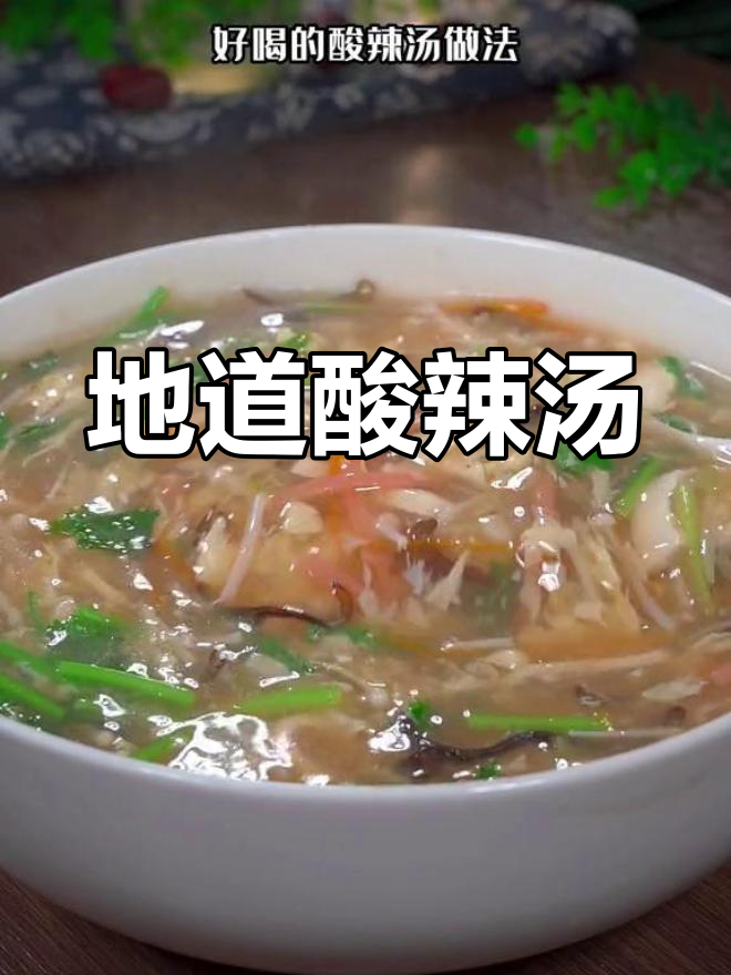正宗酸辣汤做法,简单又美味