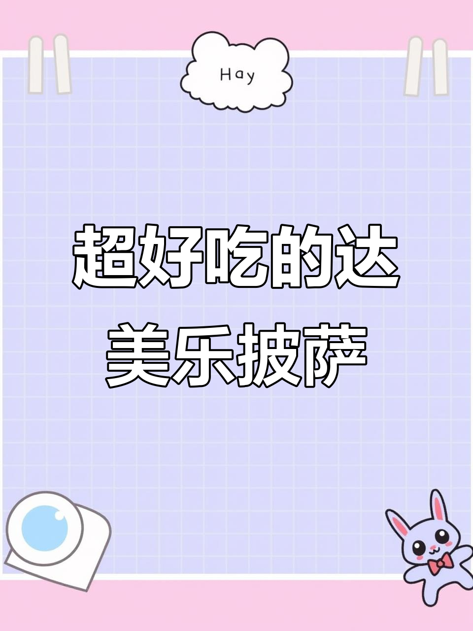 达美乐3款超好吃报恩披萨,点它不后悔!