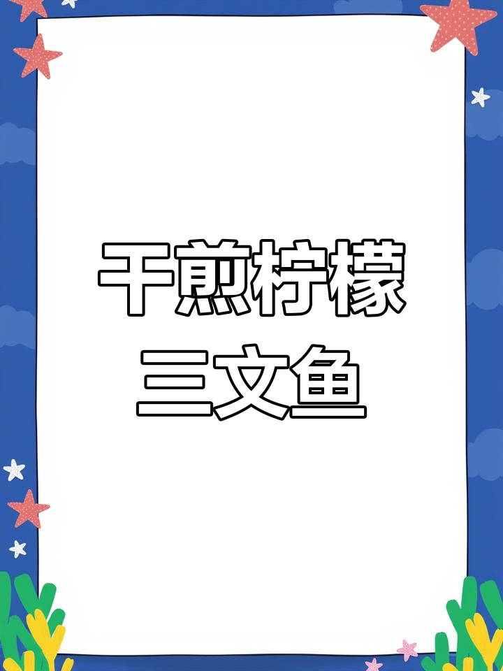 柠檬香煎三文鱼,简单又美味!