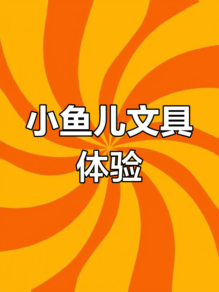 小鱼儿文具开箱:尺子、圆规和铅笔芯全都有