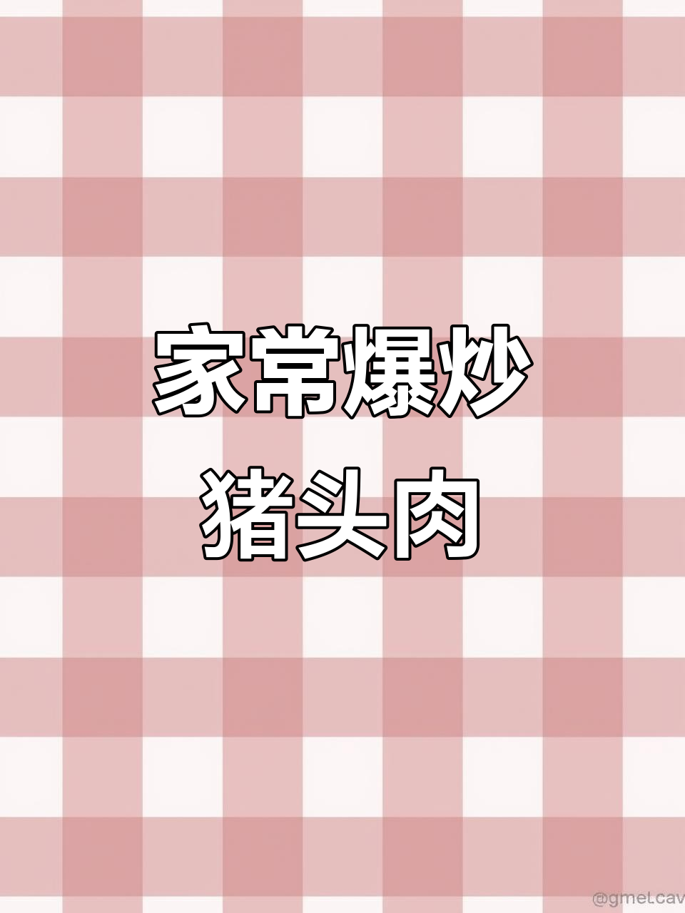 爆炒猪头肉,口感鲜美,家常美味轻松做