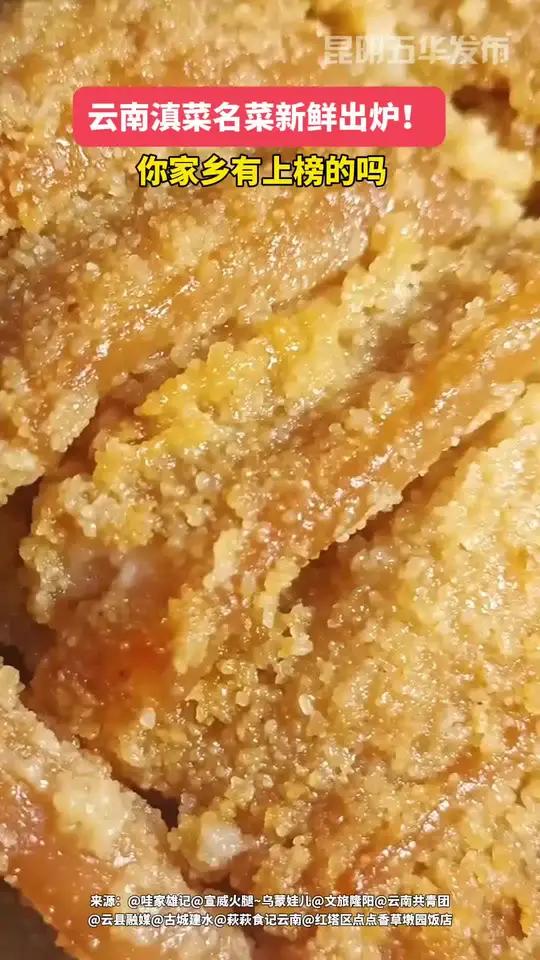 云南滇菜名菜新鲜出炉!你家乡有上榜的吗