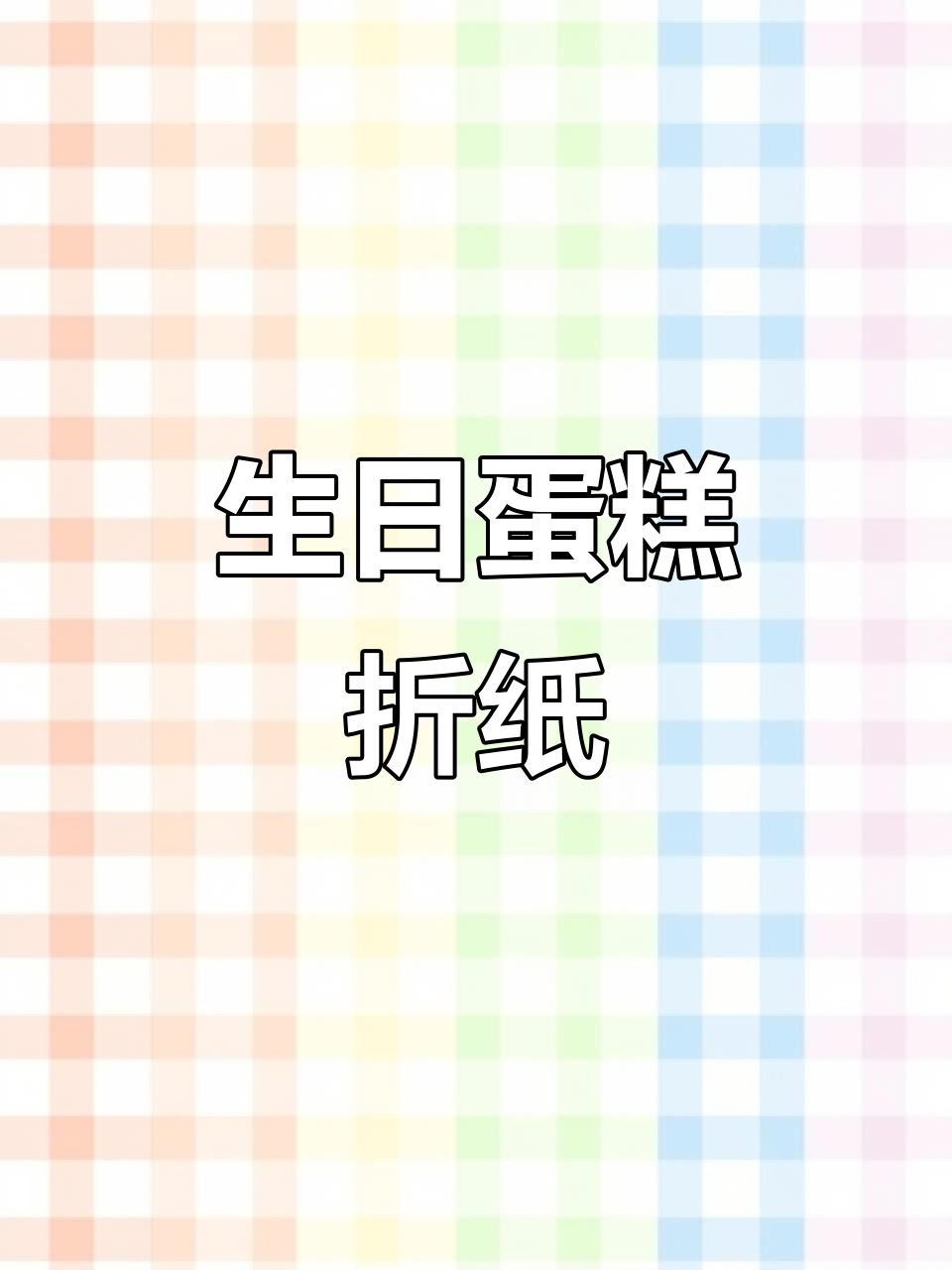 生日蛋糕折纸,闺蜜送的惊喜礼物!