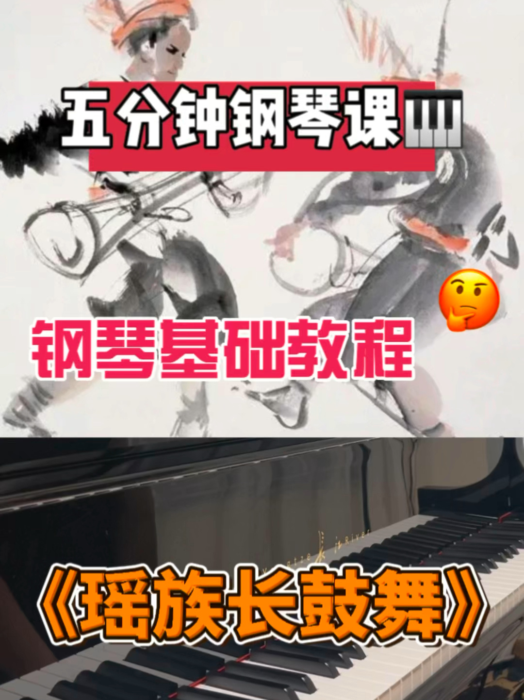 五分钟钢琴课Ⅰ钢琴基础教程《瑶族长鼓舞》