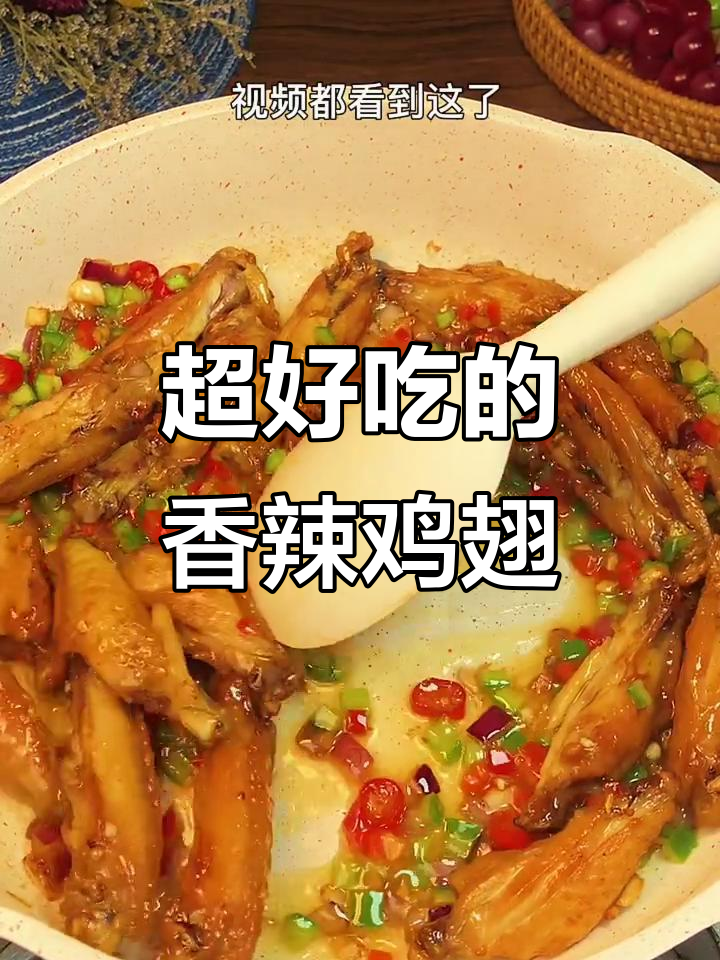 香辣鸡翅,外焦里嫩,吃上一口停不下来!