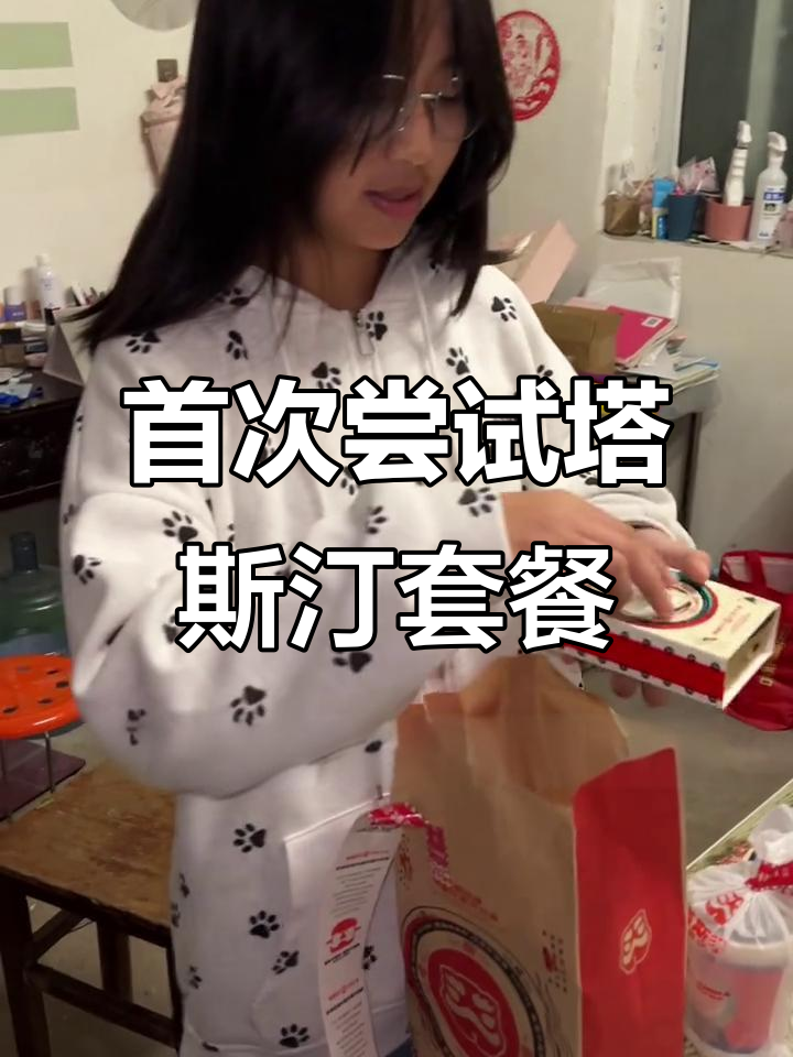 第一次吃塔斯汀汉堡,鸡腿薯条可乐全体验