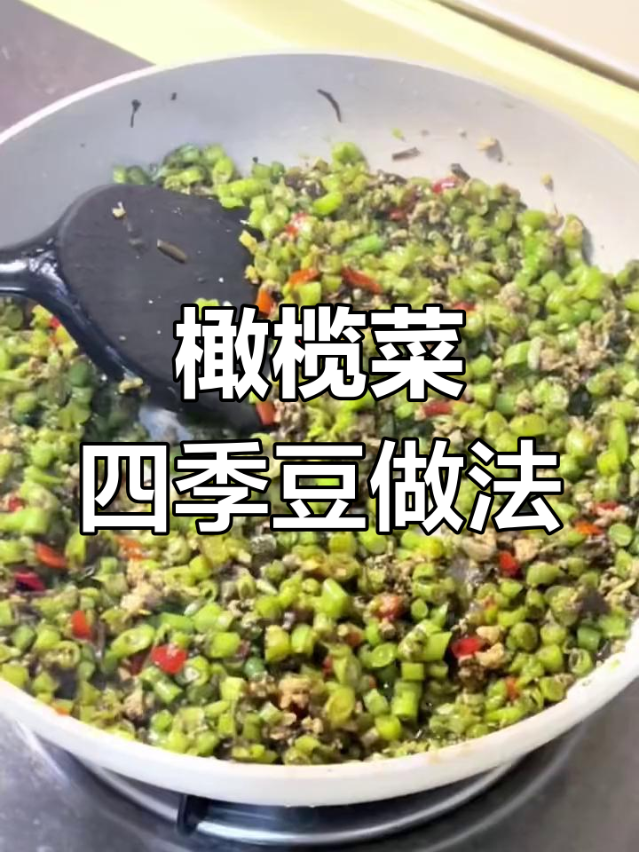 学会这道橄榄菜四季豆,米饭不再剩!