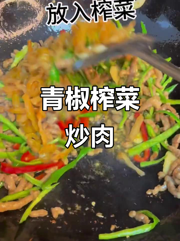 外婆的青椒榨菜肉丝,拌饭吃最香