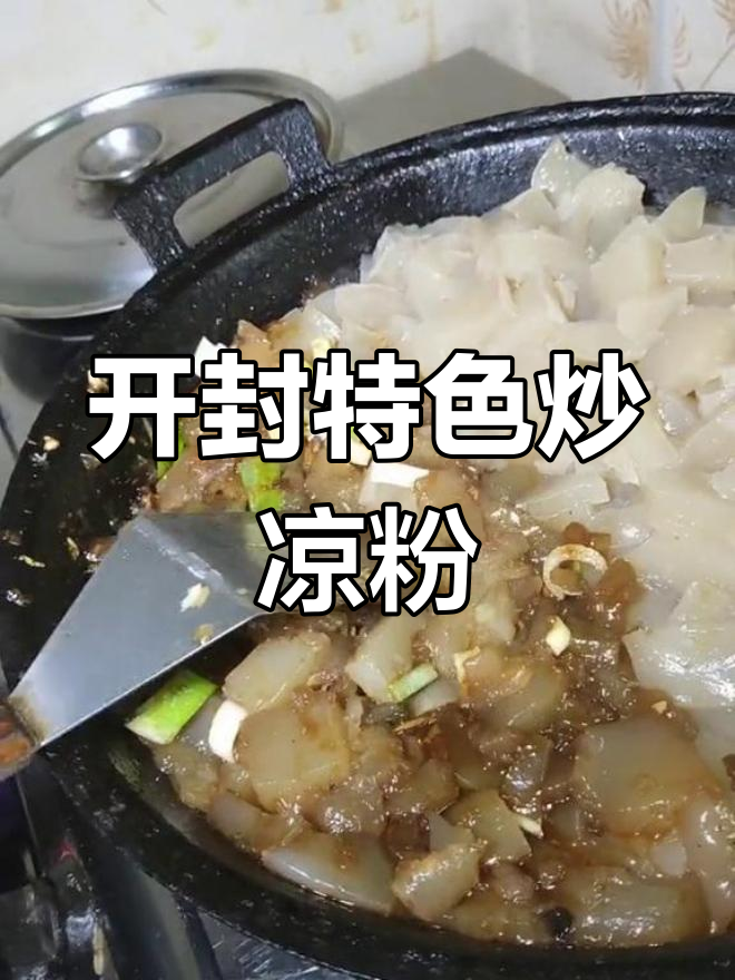 开封炒凉粉,传统手工制作的美味