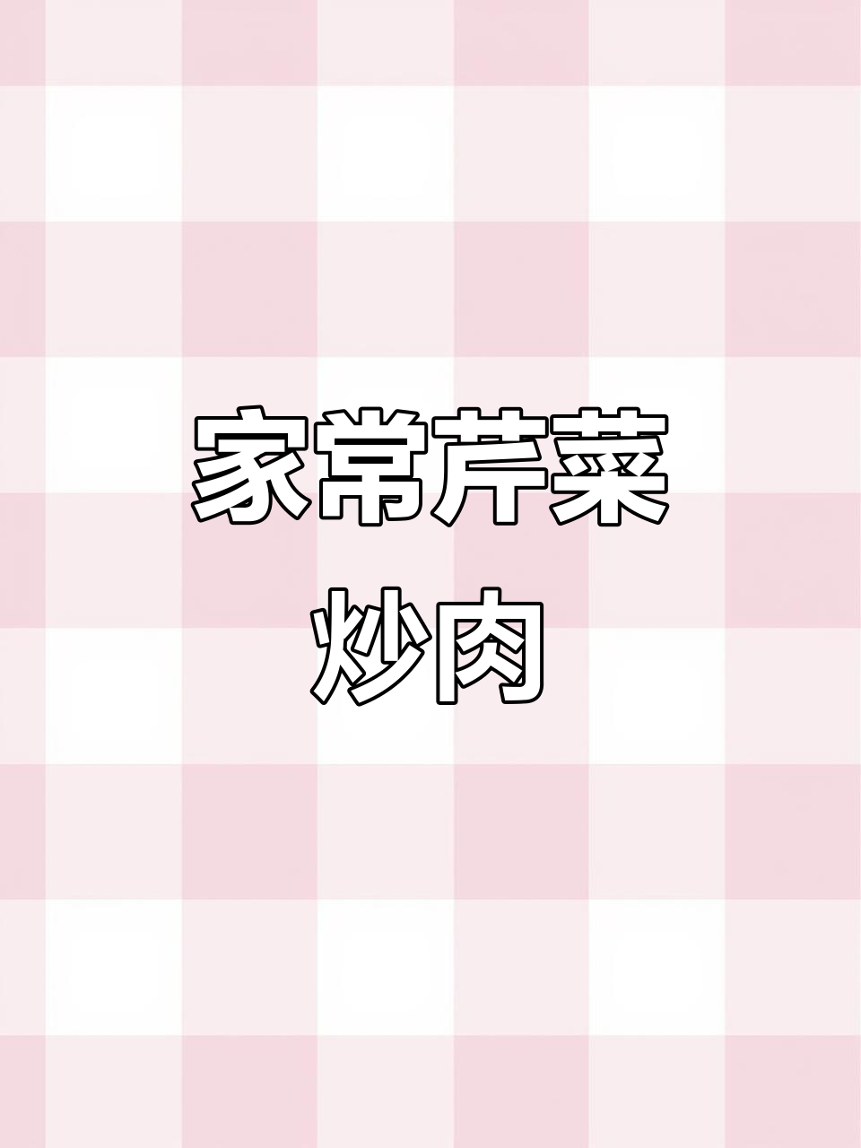 芹菜炒肉配小白菜,家常美味轻松做