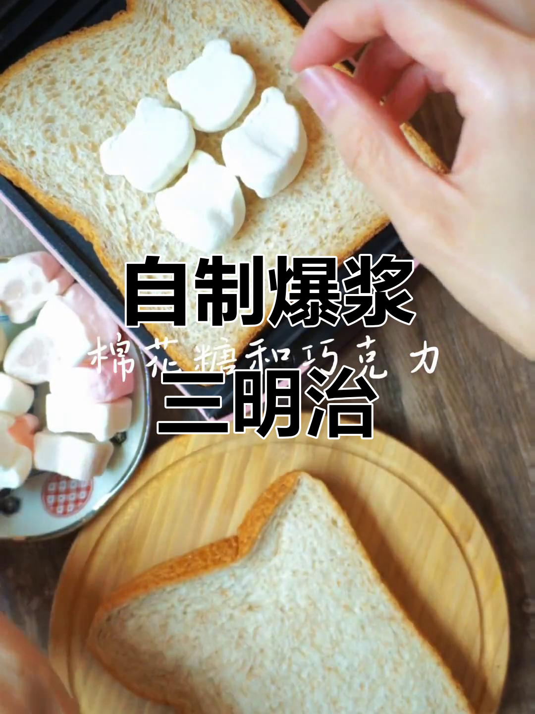 爆浆三明治,自己动手做更甜!