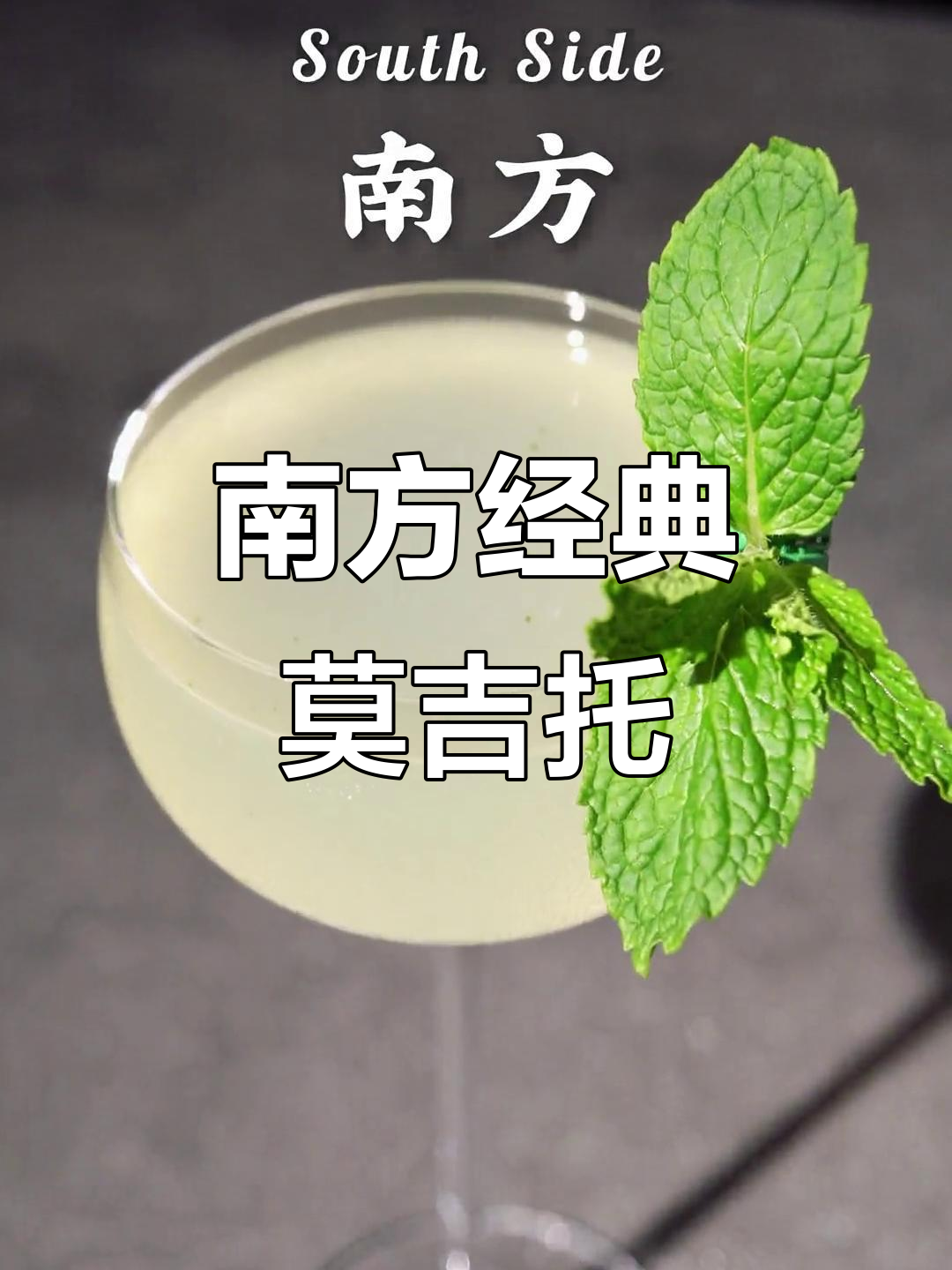 莫吉托鸡尾酒的南方风情,背后隐藏着芝加哥的故事