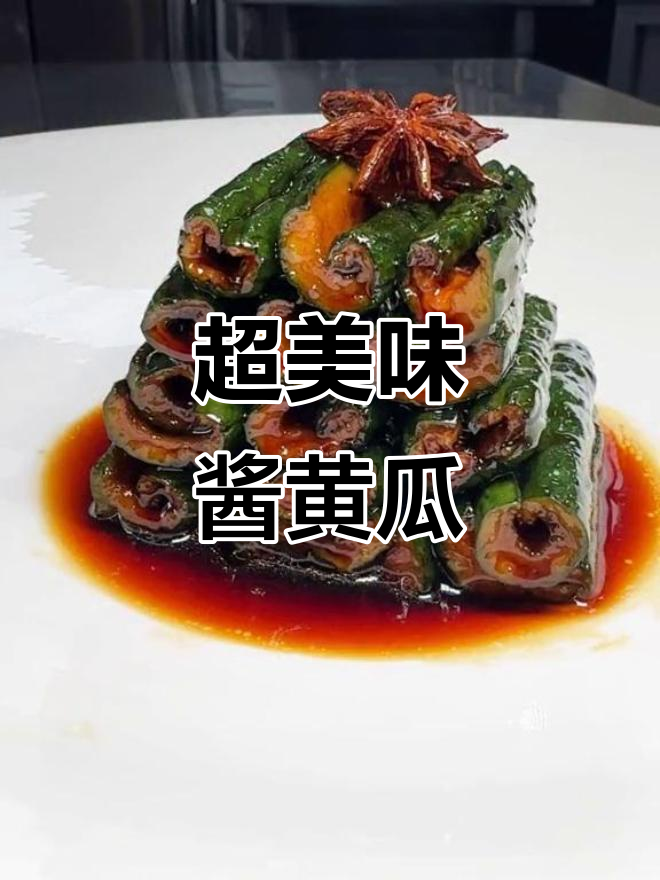 酱黄瓜轻松腌制,8小时入味超简单