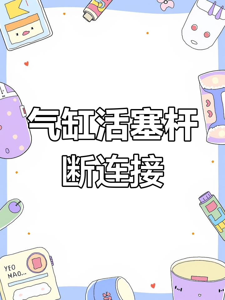 气缸活塞杆连接附件:鱼眼接头与浮动接头的特性与应用