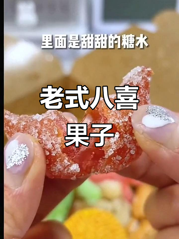 八喜果子：童年经典老式糕点，甜到心坎里！