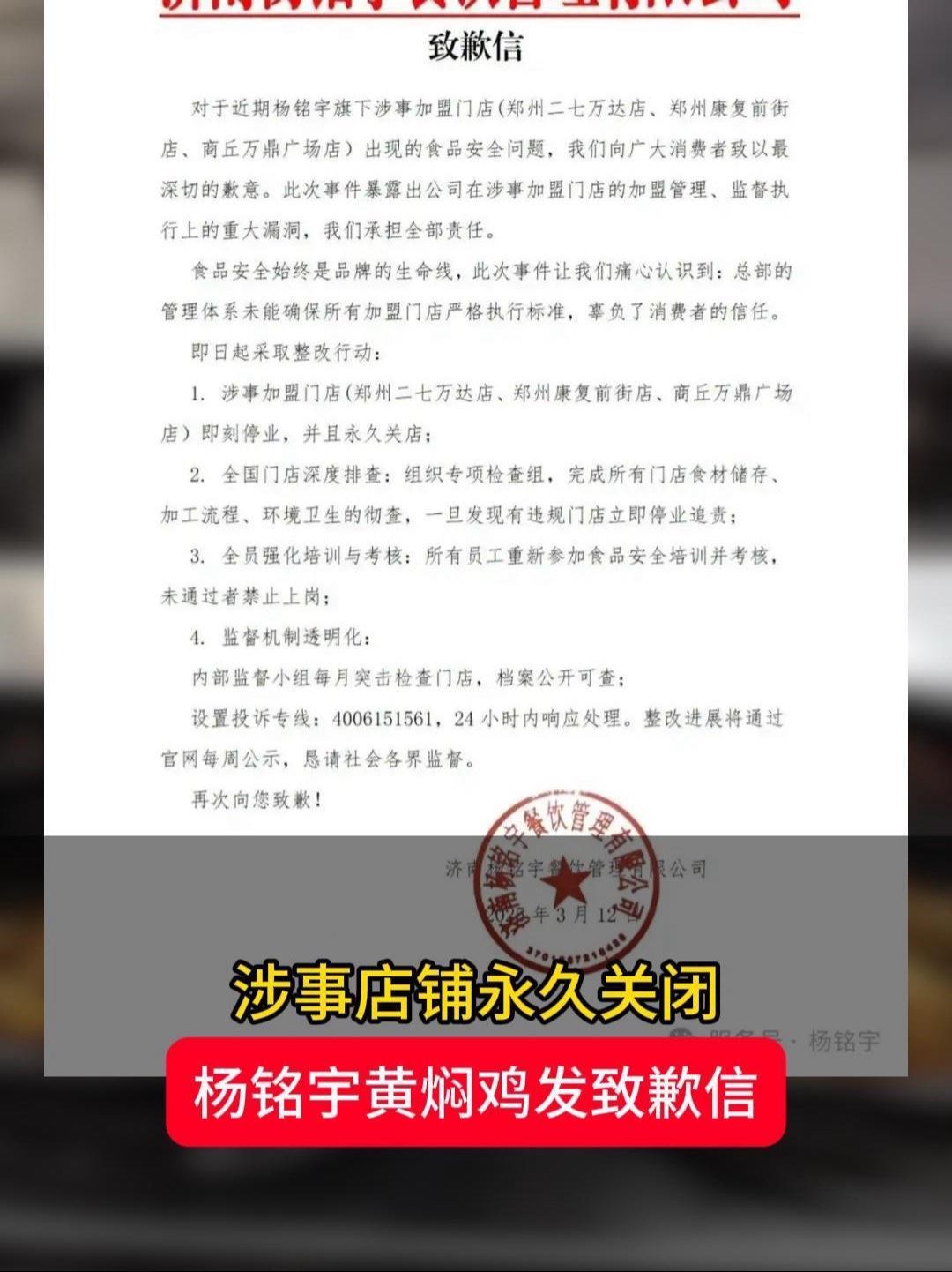 杨铭宇黄焖鸡发致歉信,涉事店铺永久关闭 杨铭宇黄焖鸡米饭 315