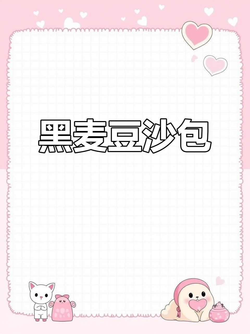 无蔗糖黑麦红豆包，营养健康又美味