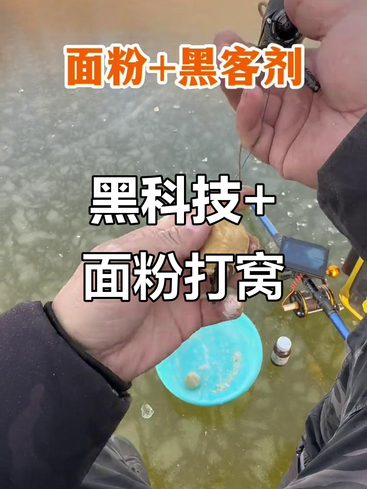 面粉加黑科技打窝,效果惊人!钓鱼技巧大揭秘