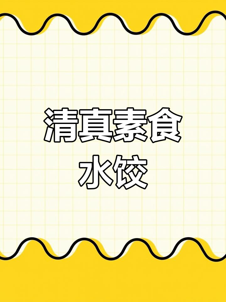 纯素手工饺子,清真佛教风味