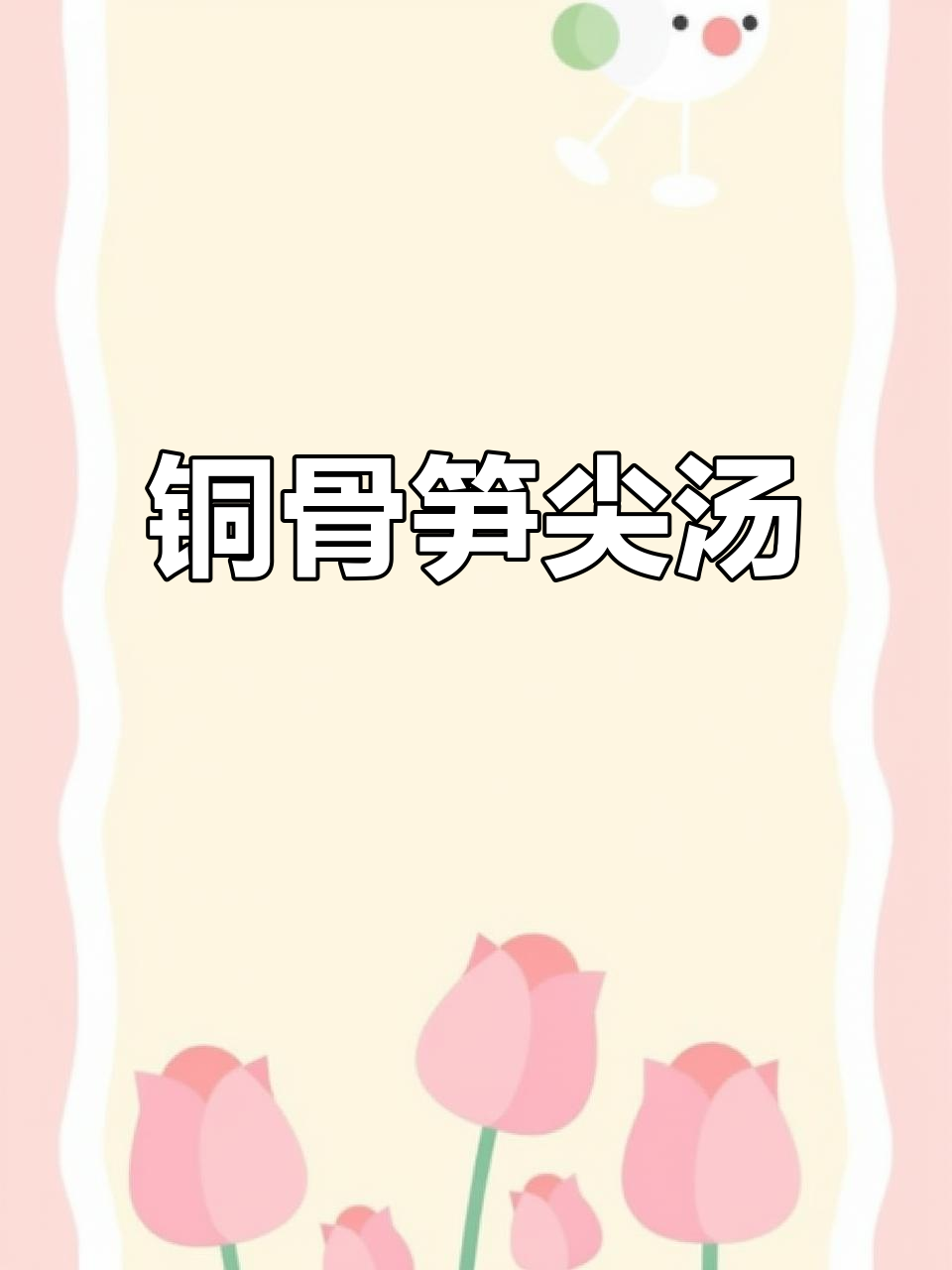 铜骨笋尖汤,简单又营养,家常美味一学就会