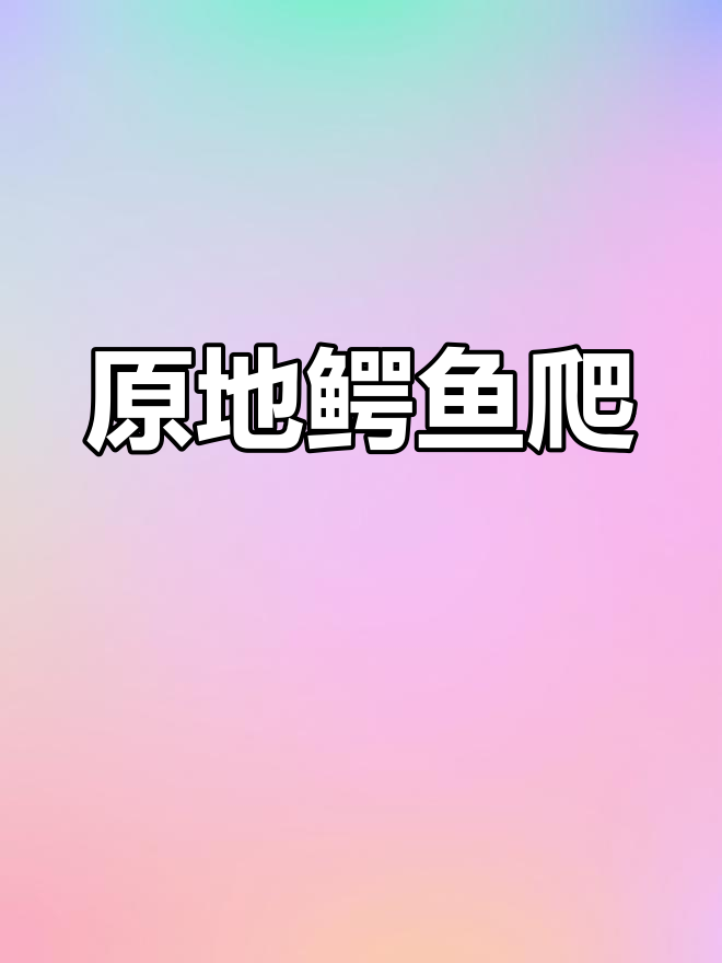 原地鳄鱼爬,停不下来