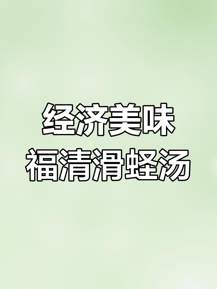 福清滑蛏汤的家常做法,鲜美又实惠