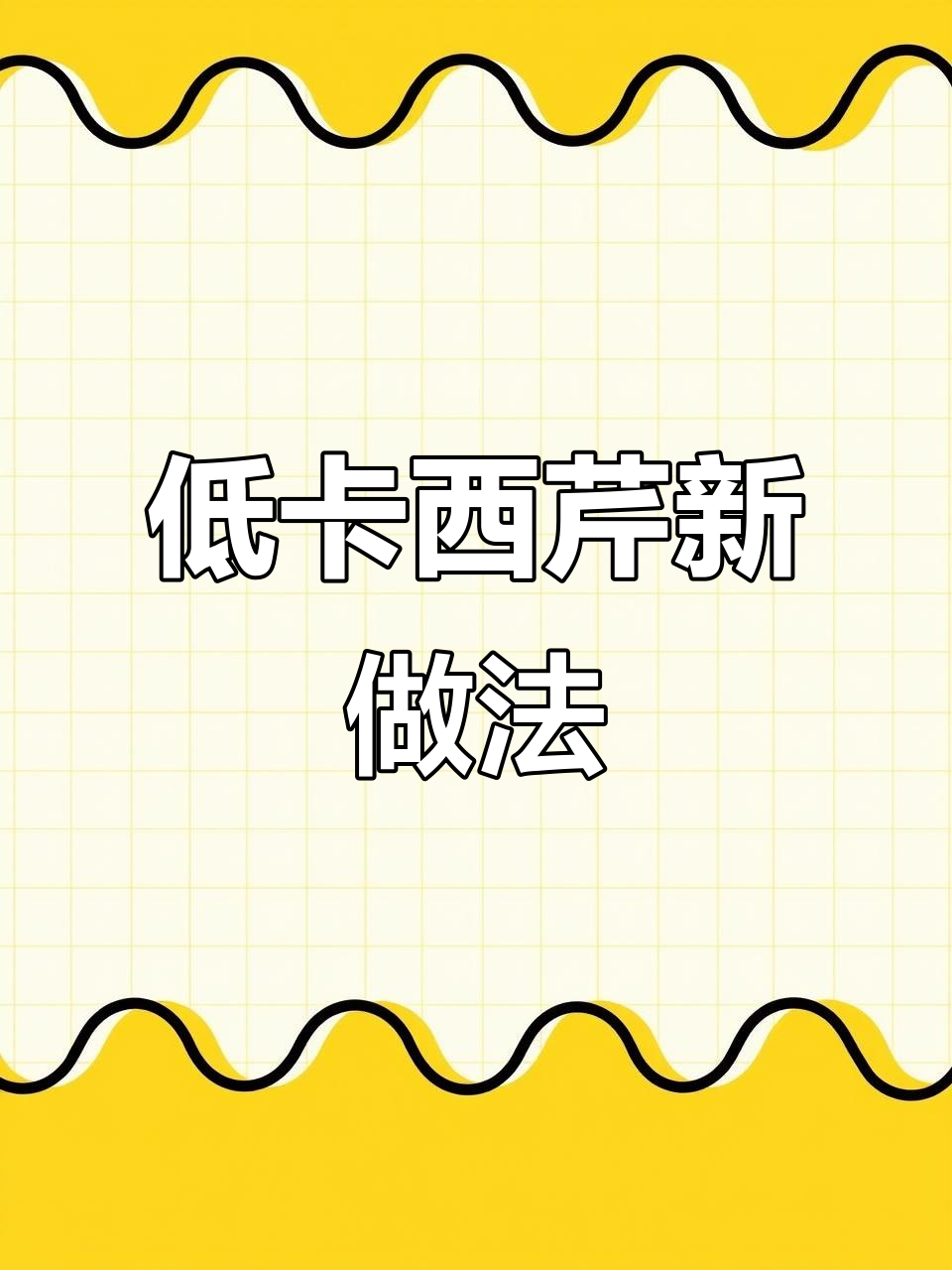 西芹新做法,低卡又营养,吃上一口停不下来