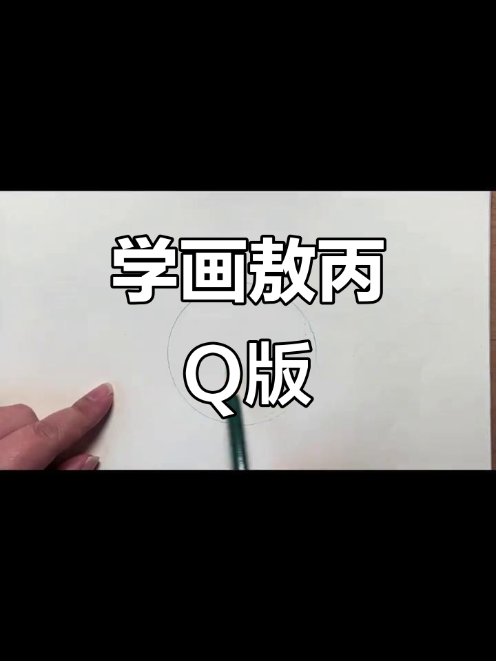 敖丙Q版人物画法,轻松学会!