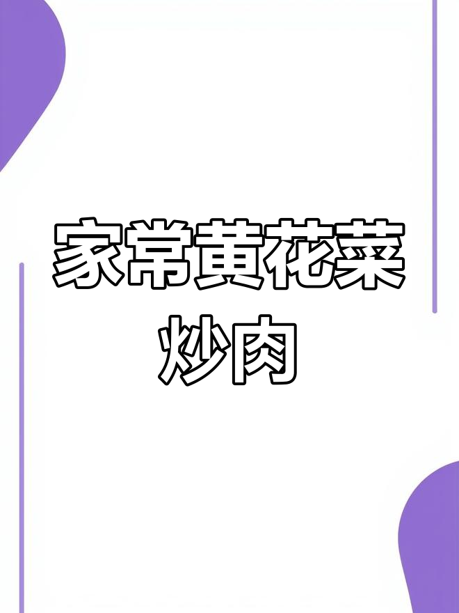 黄花菜炒肉家常做法,简单又美味