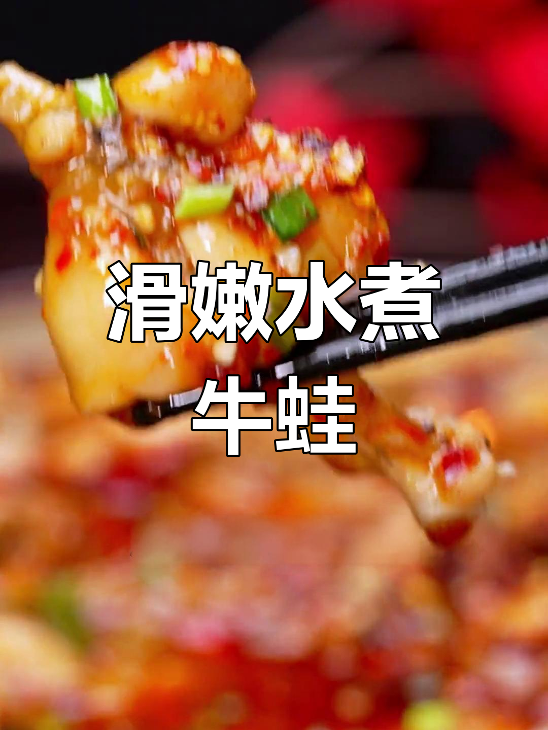 水煮牛蛙,麻辣鲜嫩