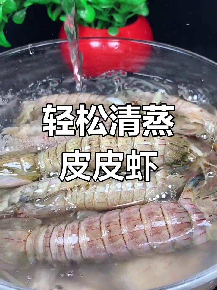 清蒸皮皮虾,简单又美味!教你做越炸原味