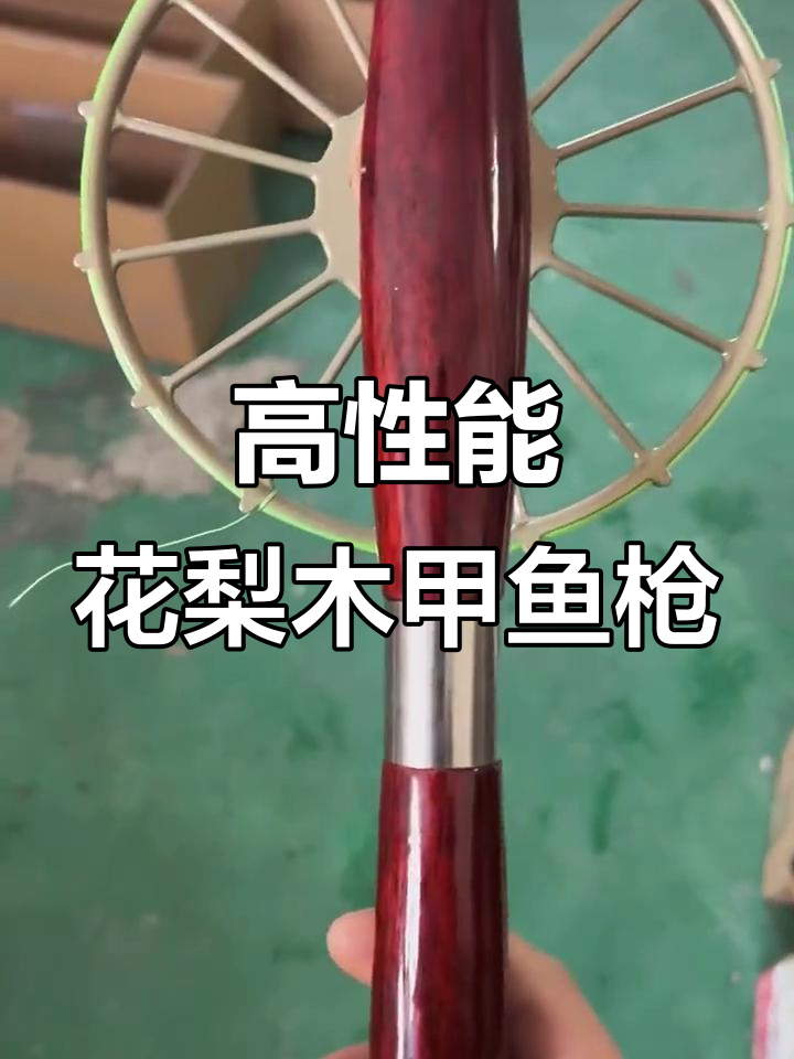红花梨甲鱼枪，性价比超高，钓性极佳