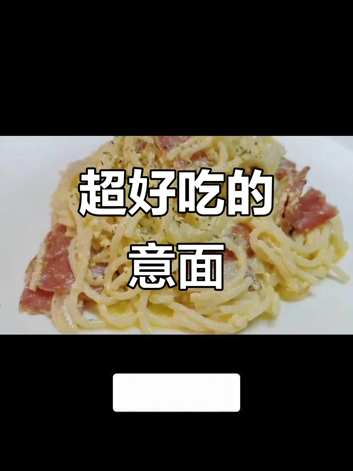 奶油培根意大利面,口感超赞!