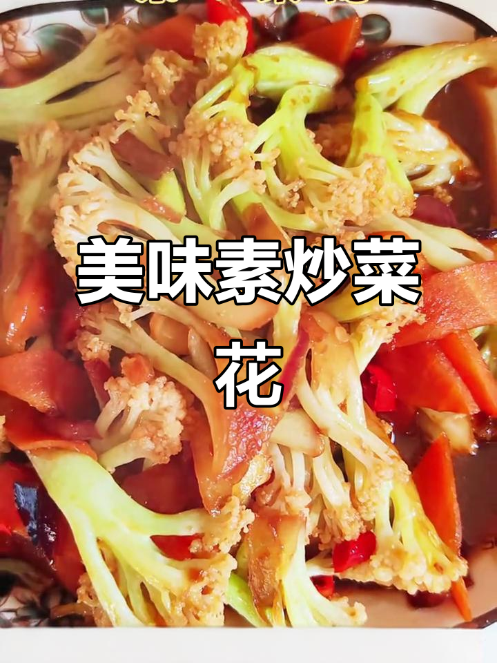 素炒菜花，胡萝卜配色更诱人！爆香洋葱小米辣后直接翻炒