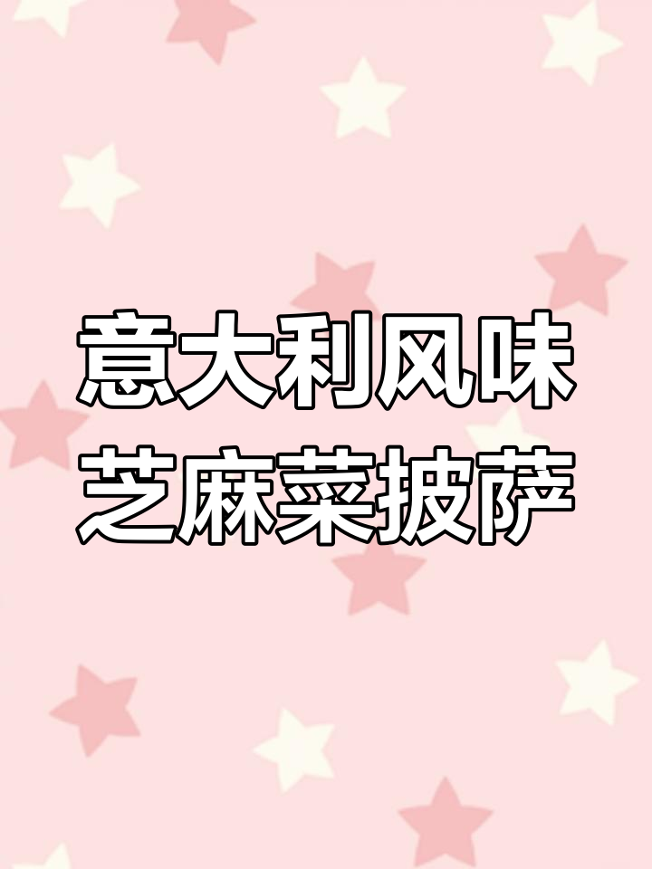 意式火腿芝麻菜披萨,薄底健康又美味