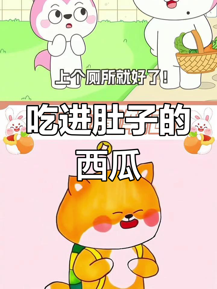 西瓜子变哥哥,肚子里长出大西瓜