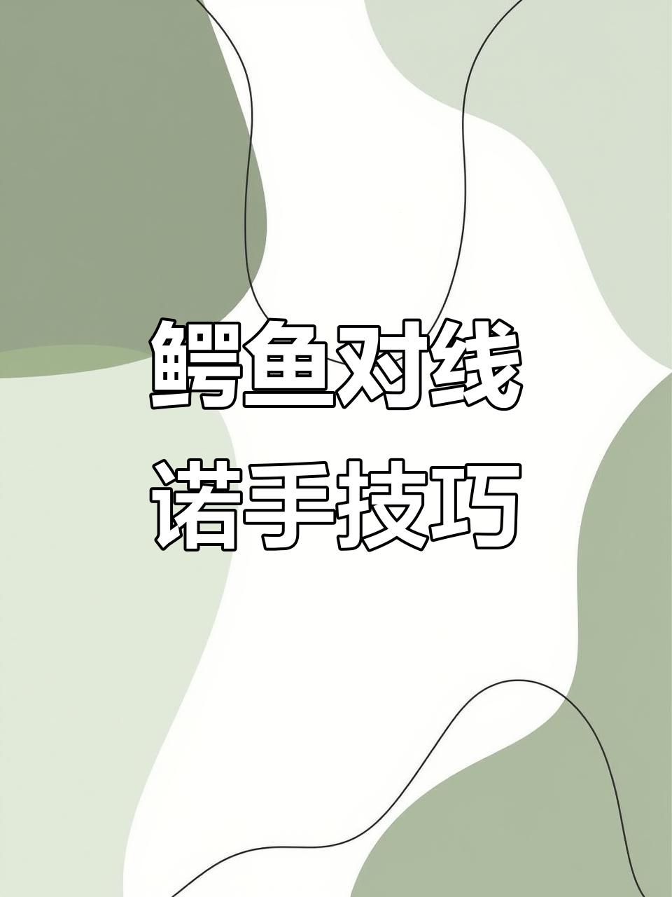 鳄鱼单挑诺手,如何应对强势压制?