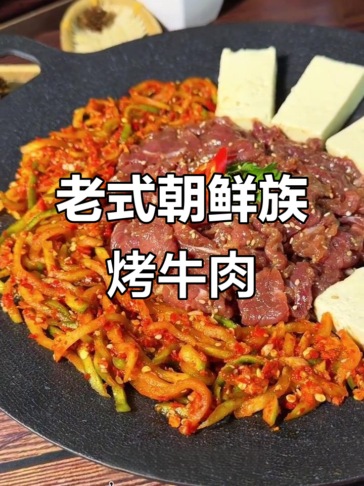 朝鲜族传统烤牛肉,原汁原味的美味传承