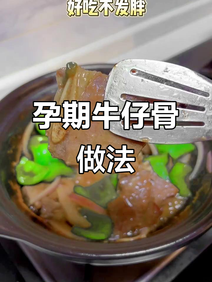 孕期营养牛仔骨,砂锅焖制鲜嫩美味