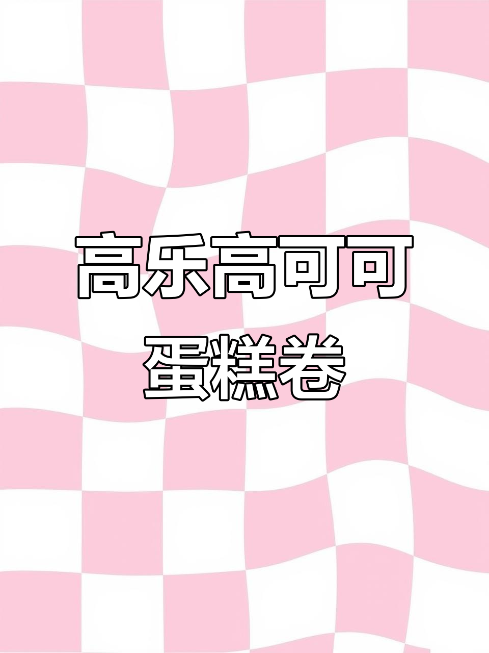 2023年12月1日,这款高乐高蛋糕卷让人停不下来!