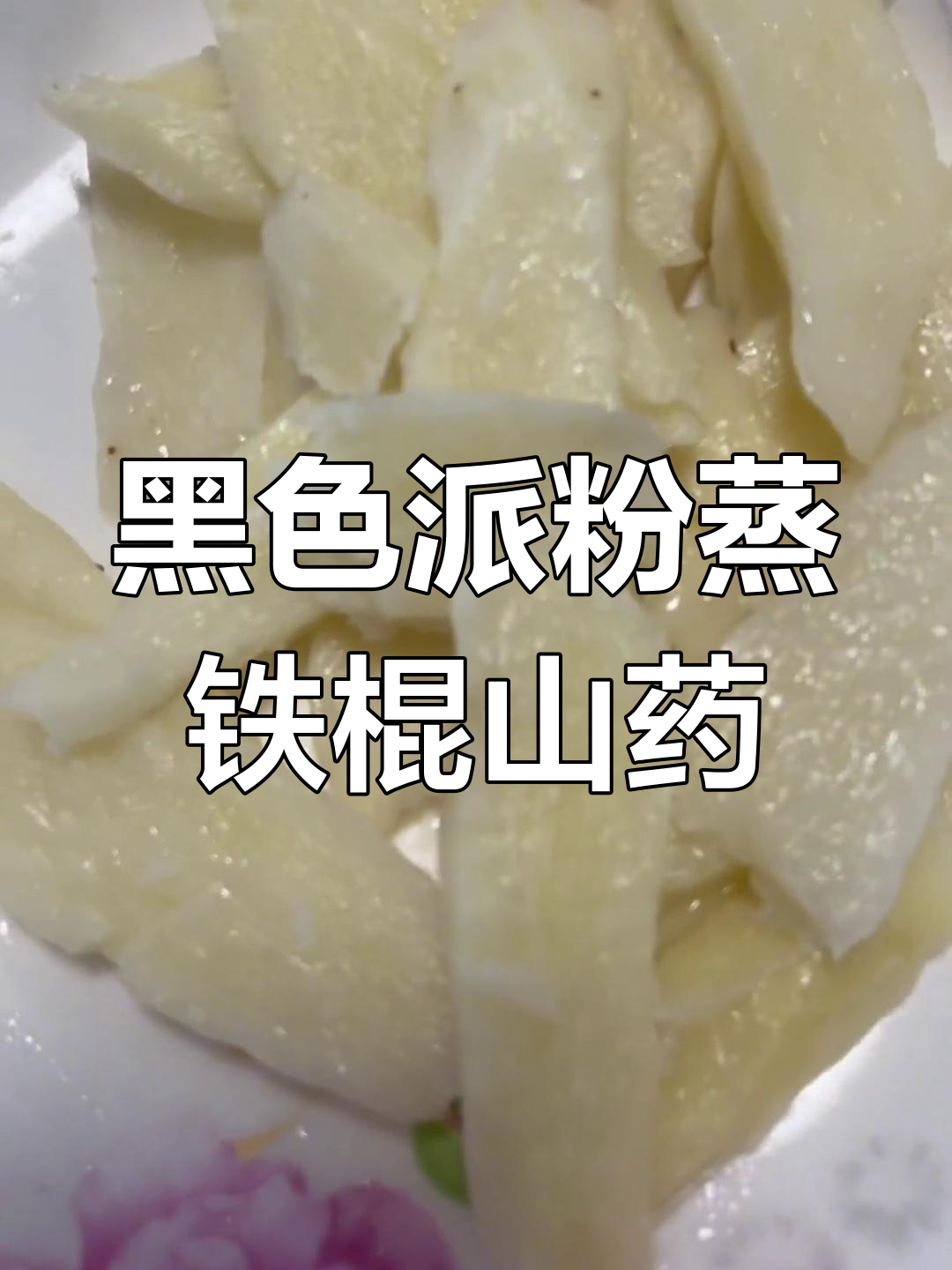 黑豆黑芝麻营养早餐,搭配山药核桃枸杞