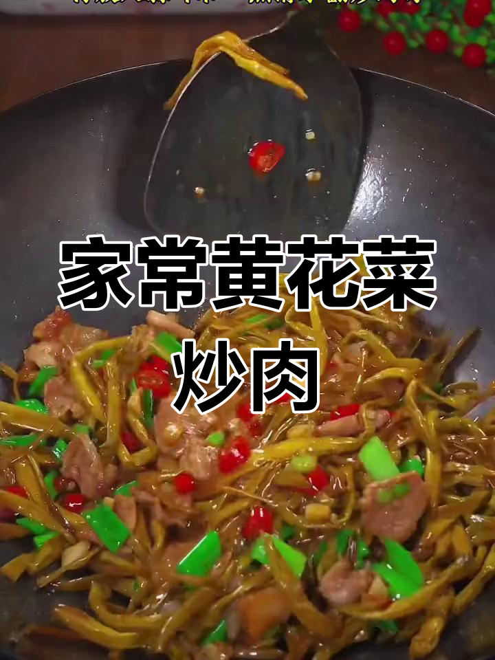 黄花菜炒肉,家常下饭美味来袭