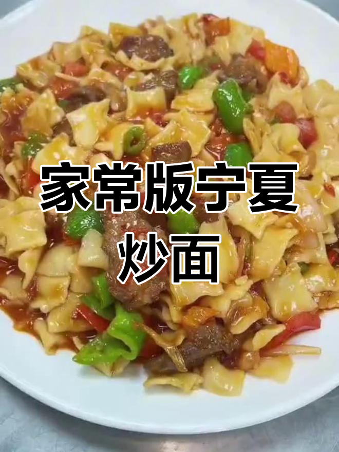 宁夏炒揪面,家常做法也能如此美味