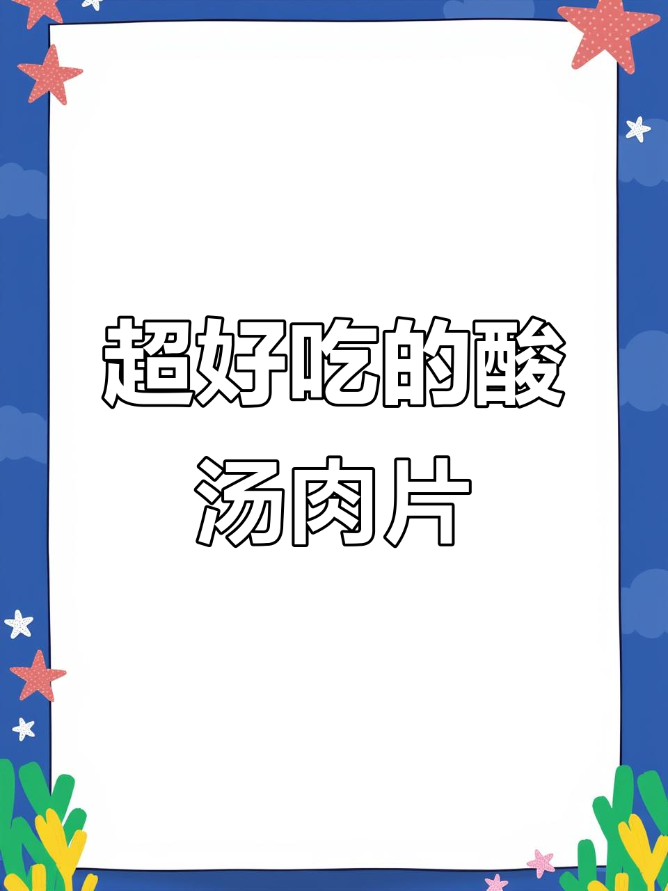 酸汤肉片比牛肉还好吃,猪腱子肉的绝妙做法