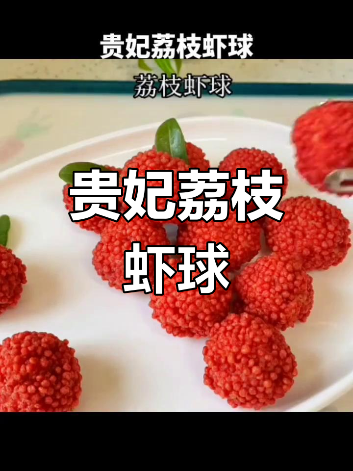 外酥内嫩的贵妃荔枝虾球,做法超简单